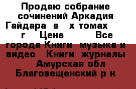 Продаю собрание сочинений Аркадия Гайдара  в 4-х томах  1955 г. › Цена ­ 800 - Все города Книги, музыка и видео » Книги, журналы   . Амурская обл.,Благовещенский р-н